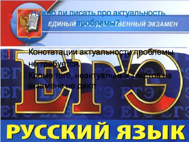 Нужно ли писать про актуальность проблемы? Констатации актуальности проблемы не