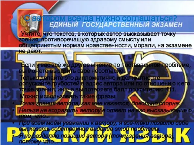 С автором всегда нужно соглашаться? Учтите, что текстов, в которых автор высказывает точку