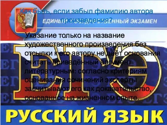 Как быть, если забыл фамилию автора произведения? Указание только на название художественного произведения