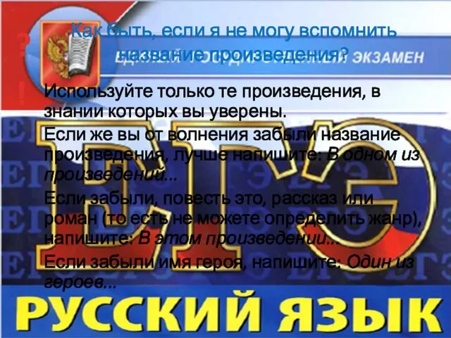 Как быть, если я не могу вспомнить название произведения? Используйте только те произведения,