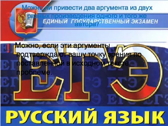 Можно ли привести два аргумента из двух разных произведения одного и того же