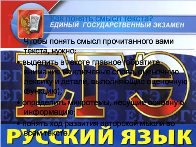 Как понять смысл текста? Чтобы понять смысл прочитанного вами текста, нужно: • выделить