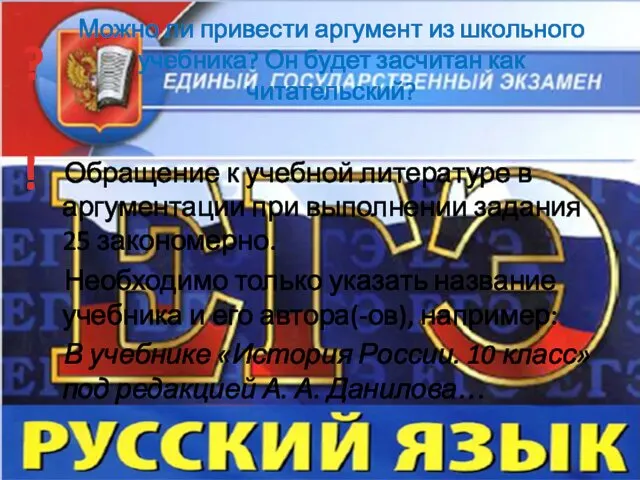 Можно ли привести аргумент из школьного учебника? Он будет засчитан как читательский? Обращение