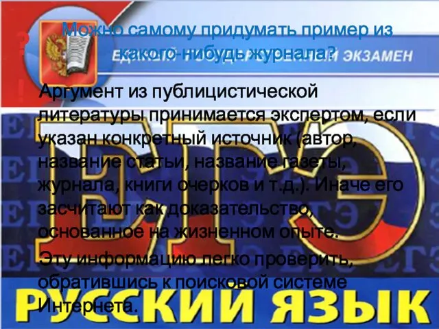 Можно самому придумать пример из какого-нибудь журнала? Аргумент из публицистической литературы принимается экспертом,