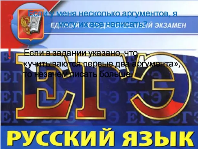 Если у меня несколько аргументов, я могу их все написать? Если в задании