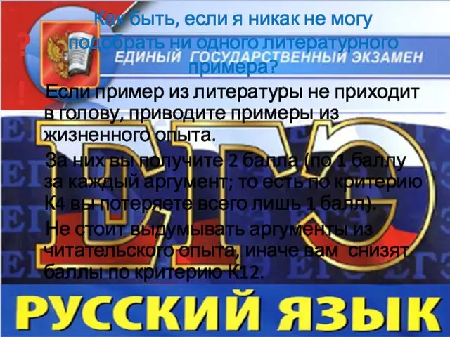 Как быть, если я никак не могу подобрать ни одного литературного примера? Если