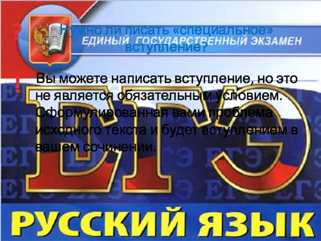 Нужно ли писать «специальное» вступление? Вы можете написать вступление, но это не является