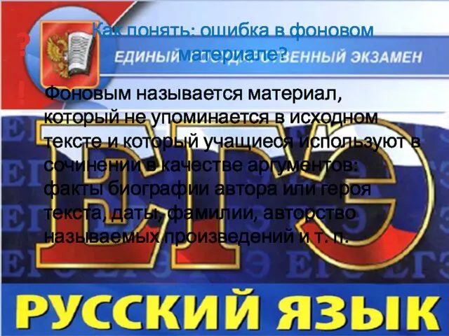 Как понять: ошибка в фоновом материале? Фоновым называется материал, который не упоминается в