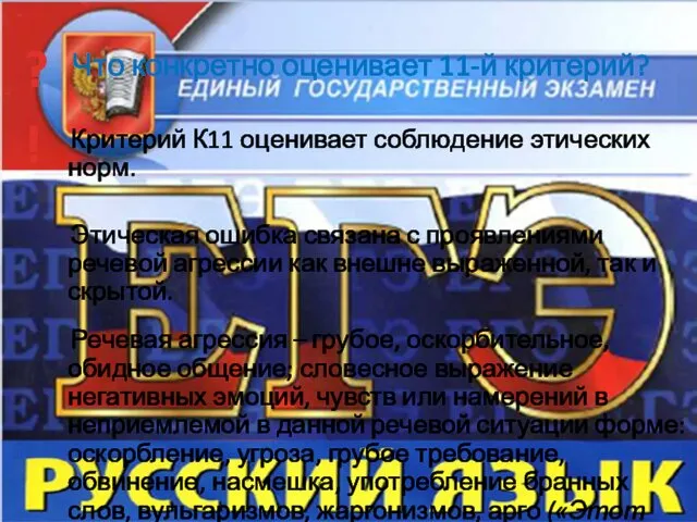 Что конкретно оценивает 11-й критерий? Критерий К11 оценивает соблюдение этических норм. Этическая ошибка