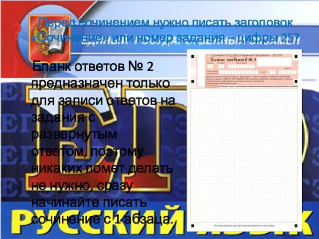 Перед сочинением нужно писать заголовок «Сочинение» или номер задания – цифры 25? Бланк