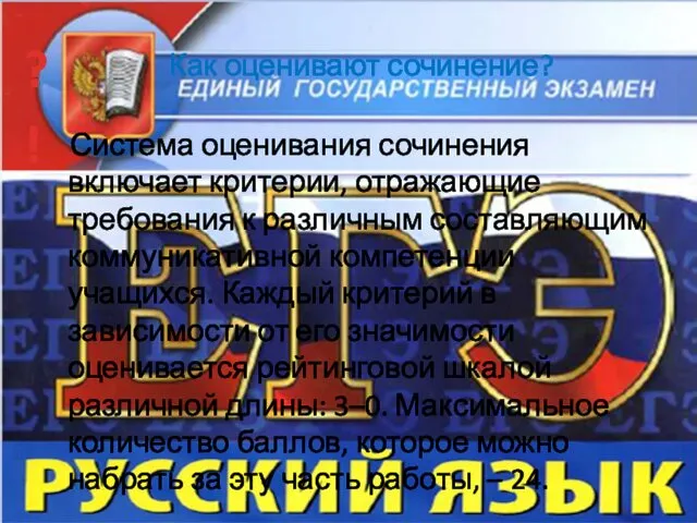 Как оценивают сочинение? Система оценивания сочинения включает критерии, отражающие требования к различным составляющим