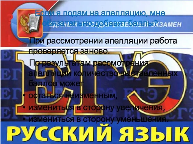 Если я подам на апелляцию, мне обязательно добавят баллы? При рассмотрении апелляции работа