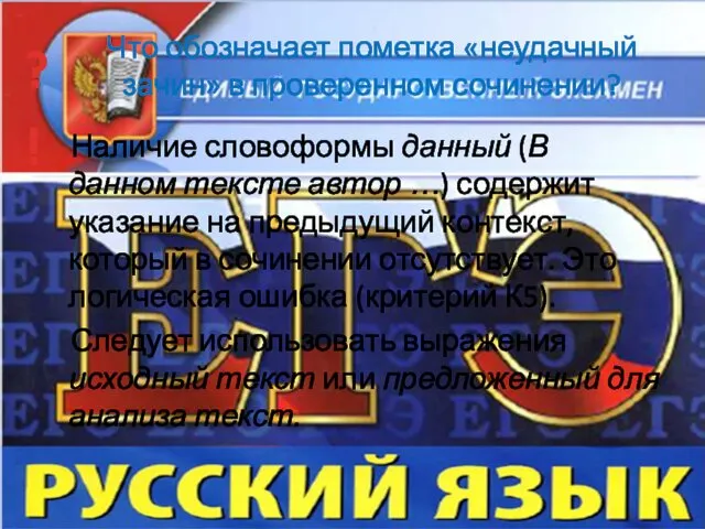 Что обозначает пометка «неудачный зачин» в проверенном сочинении? Наличие словоформы