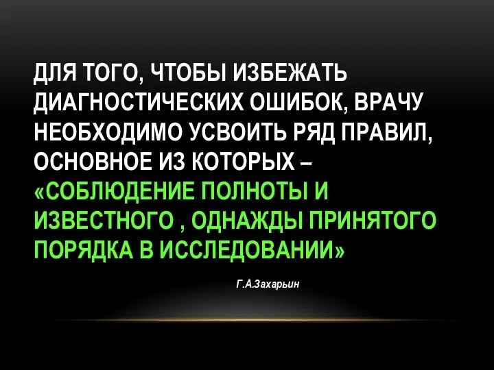 ДЛЯ ТОГО, ЧТОБЫ ИЗБЕЖАТЬ ДИАГНОСТИЧЕСКИХ ОШИБОК, ВРАЧУ НЕОБХОДИМО УСВОИТЬ РЯД