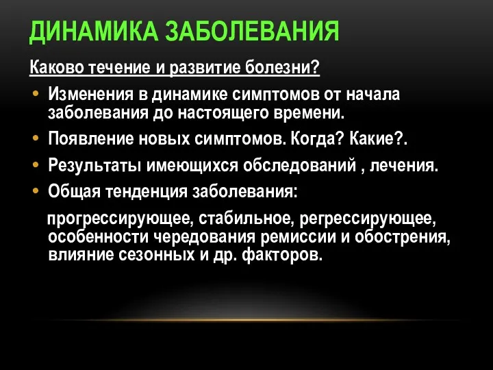 ДИНАМИКА ЗАБОЛЕВАНИЯ Каково течение и развитие болезни? Изменения в динамике симптомов от начала