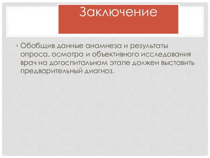 Обобщив данные анамнеза и результаты опроса, осмотра и объективного исследования