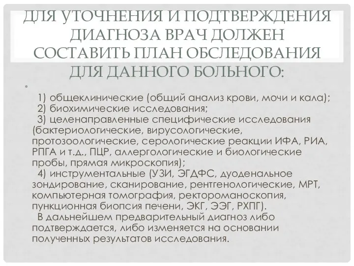 ДЛЯ УТОЧНЕНИЯ И ПОДТВЕРЖДЕНИЯ ДИАГНОЗА ВРАЧ ДОЛЖЕН СОСТАВИТЬ ПЛАН ОБСЛЕДОВАНИЯ