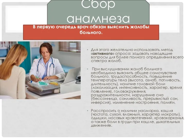 Для этого желательно использовать метод «активного» опроса: задавать наводящие вопросы