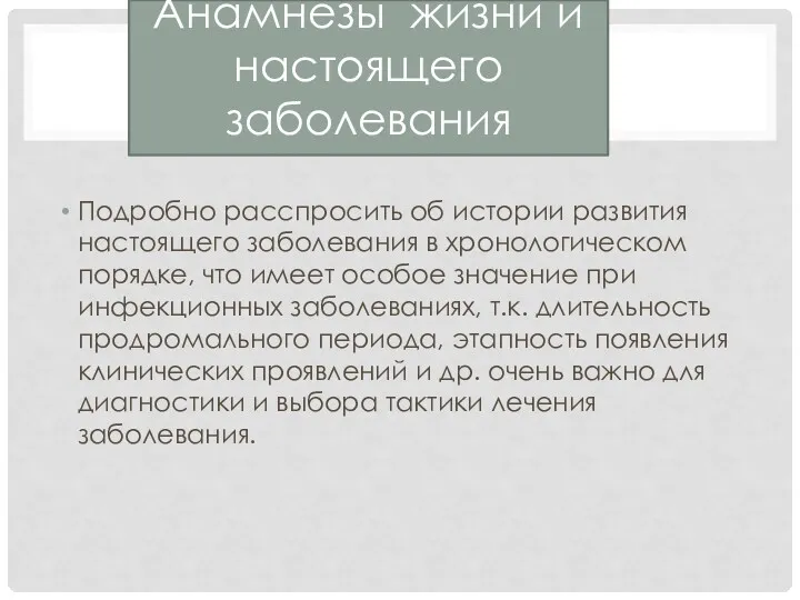 Подробно расспросить об истории развития настоящего заболевания в хронологическом порядке,