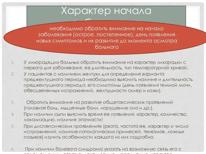 У лихорадящих больных обратить внимание на характер лихорадки с первого