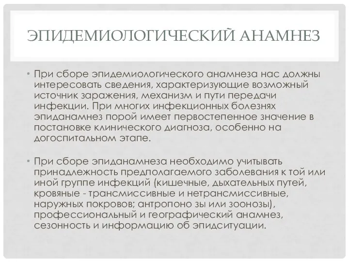 ЭПИДЕМИОЛОГИЧЕСКИЙ АНАМНЕЗ При сборе эпидемиологического анамнеза нас должны интересовать сведения,