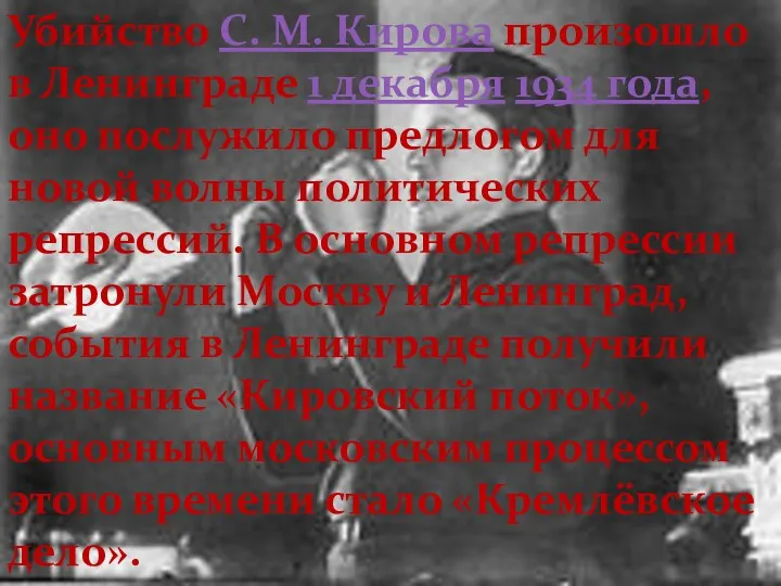 Убийство С. М. Кирова произошло в Ленинграде 1 декабря 1934 года, оно послужило