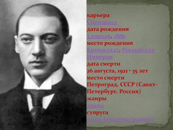 карьера Сценарист дата рождения 3 апреля, 1886 место рождения Кронштадт, Российская Империя дата