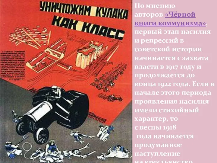 По мнению авторов «Чёрной книги коммунизма», первый этап насилия и репрессий в советской