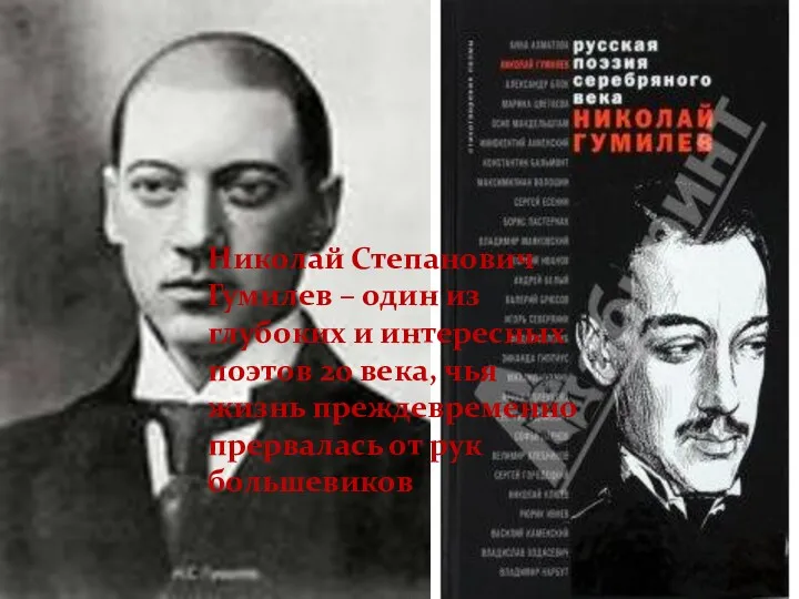 Николай Степанович Гумилев – один из глубоких и интересных поэтов 20 века, чья