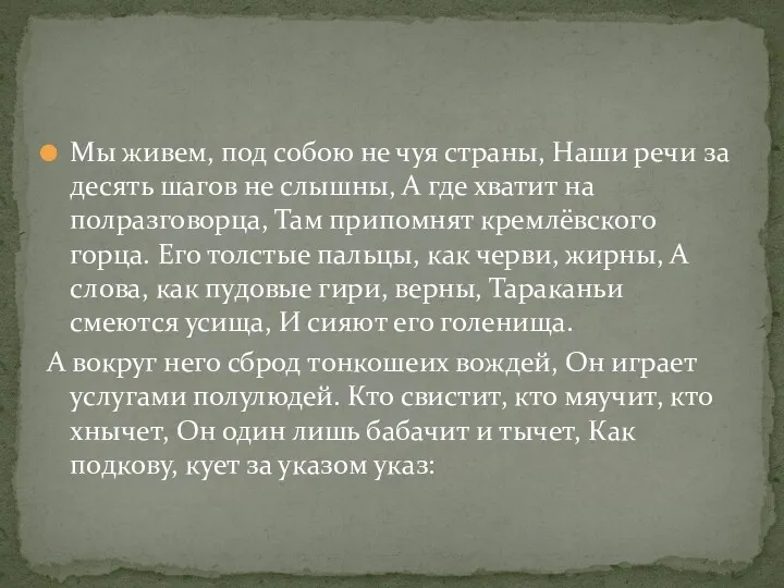 Мы живем, под собою не чуя страны, Наши речи за десять шагов не