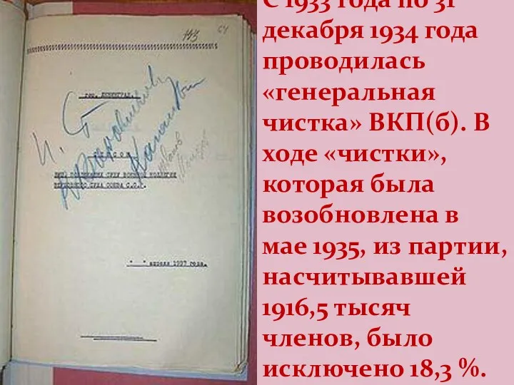 С 1933 года по 31 декабря 1934 года проводилась «генеральная чистка» ВКП(б). В