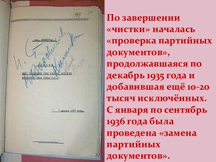 По завершении «чистки» началась «проверка партийных документов», продолжавшаяся по декабрь 1935 года и