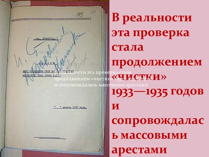 В реальности эта проверка стала продолжением «чистки» 1933—1935 годов и сопровождалась массовыми арестами