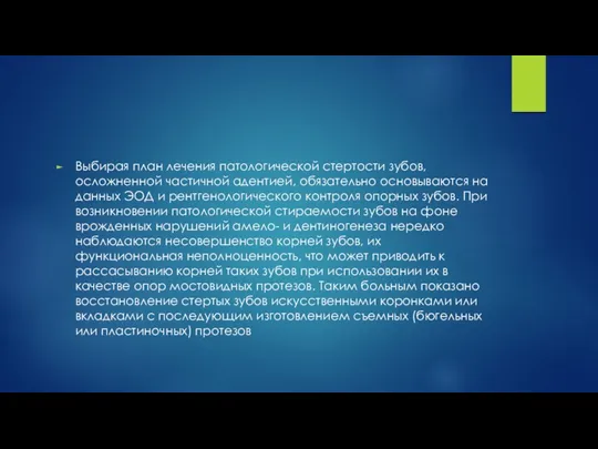 Выбирая план лечения патологической стертости зубов, осложненной частичной адентией, обязательно