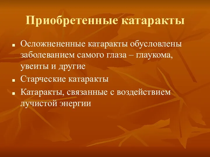 Приобретенные катаракты Осложнененные катаракты обусловлены заболеванием самого глаза – глаукома,