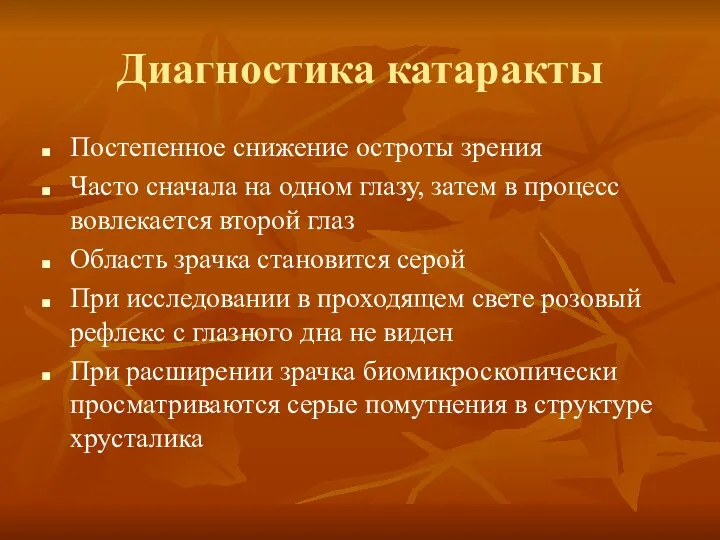 Диагностика катаракты Постепенное снижение остроты зрения Часто сначала на одном