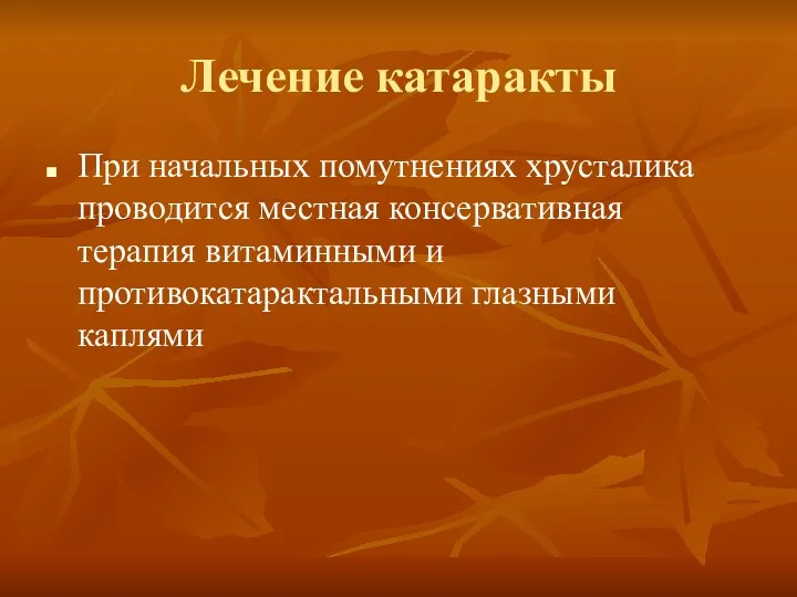 Лечение катаракты При начальных помутнениях хрусталика проводится местная консервативная терапия витаминными и противокатарактальными глазными каплями