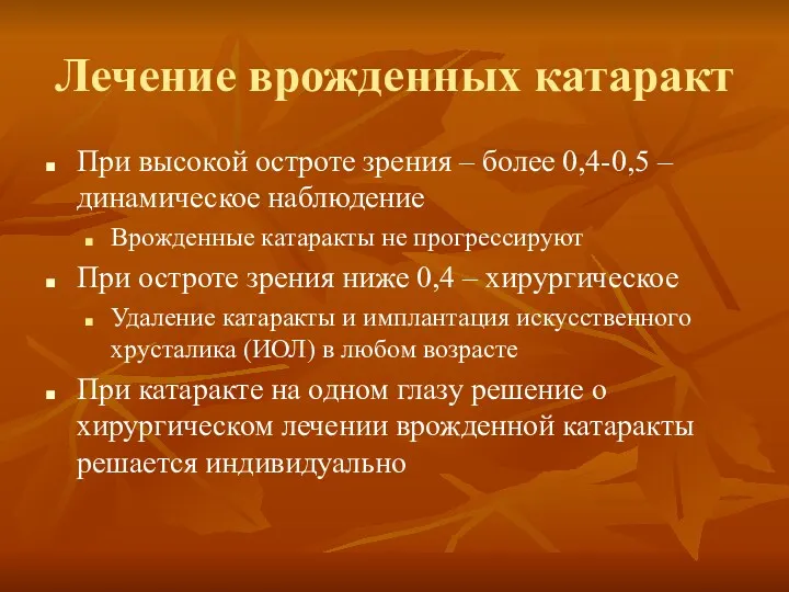 Лечение врожденных катаракт При высокой остроте зрения – более 0,4-0,5