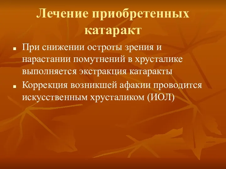 Лечение приобретенных катаракт При снижении остроты зрения и нарастании помутнений