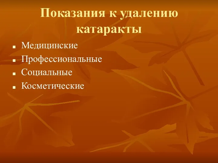 Показания к удалению катаракты Медицинские Профессиональные Социальные Косметические