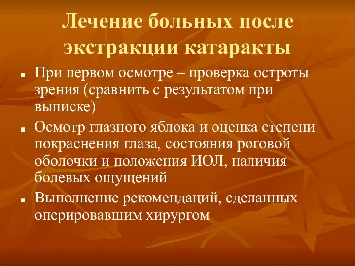 Лечение больных после экстракции катаракты При первом осмотре – проверка