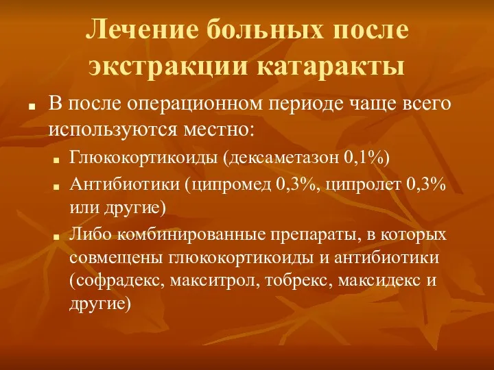 Лечение больных после экстракции катаракты В после операционном периоде чаще