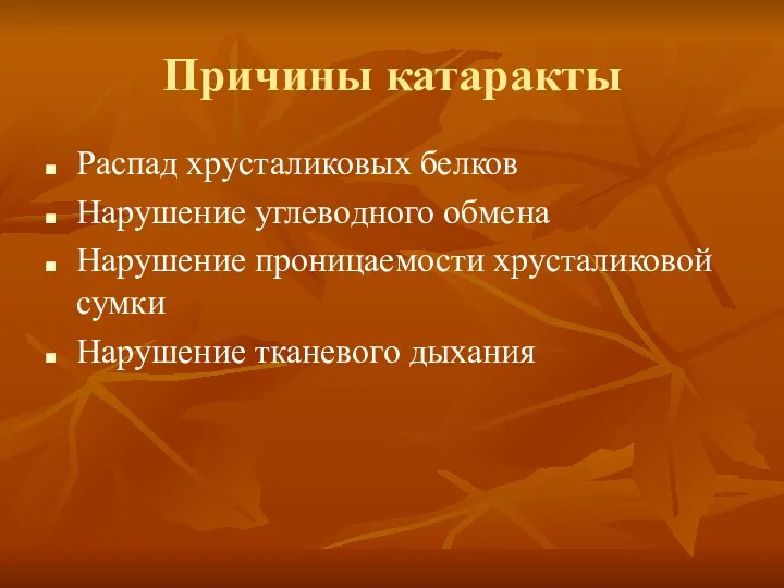 Причины катаракты Распад хрусталиковых белков Нарушение углеводного обмена Нарушение проницаемости хрусталиковой сумки Нарушение тканевого дыхания