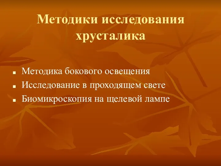 Методики исследования хрусталика Методика бокового освещения Исследование в проходящем свете Биомикроскопия на щелевой лампе