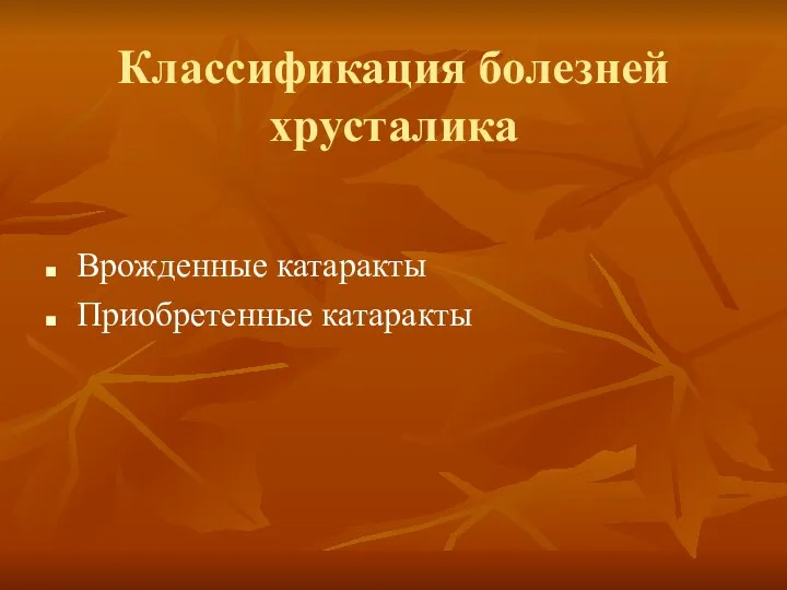 Классификация болезней хрусталика Врожденные катаракты Приобретенные катаракты