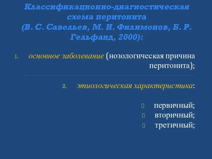 Классификационно-диагностическая схема перитонита (В. С. Савельев, М. И. Филимонов, Б.