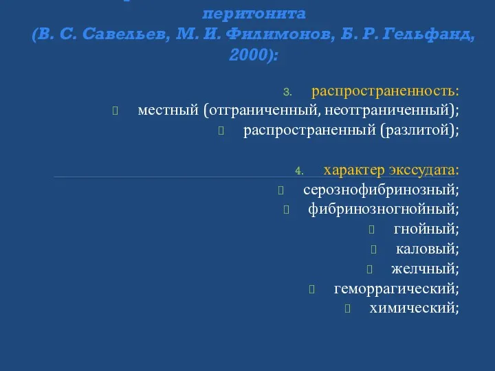 Классификационно-диагностическая схема перитонита (В. С. Савельев, М. И. Филимонов, Б.