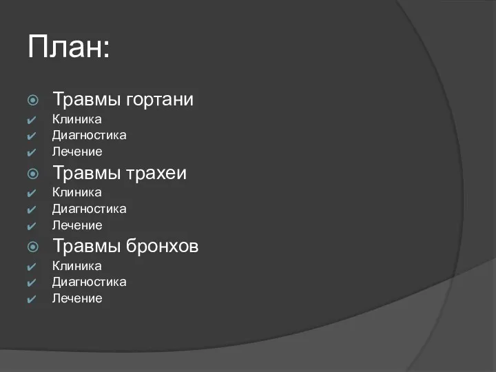 План: Травмы гортани Клиника Диагностика Лечение Травмы трахеи Клиника Диагностика Лечение Травмы бронхов Клиника Диагностика Лечение