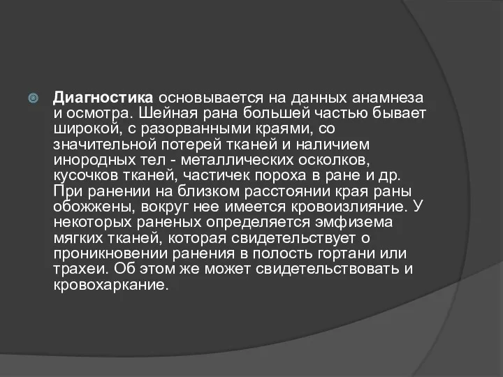 Диагностика основывается на данных анамнеза и осмотра. Шейная рана большей