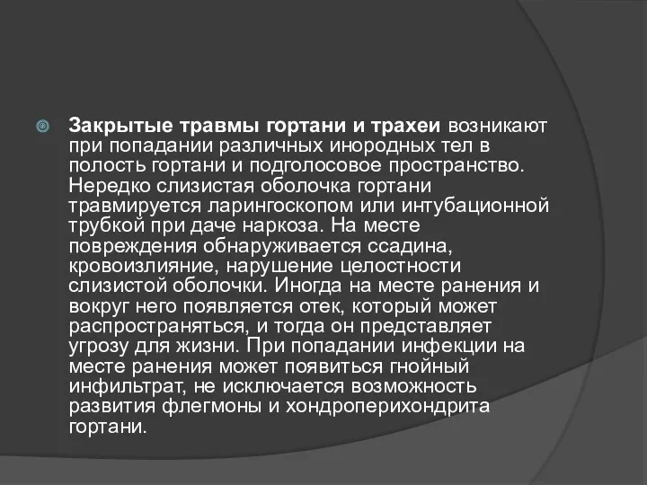 Закрытые травмы гортани и трахеи возникают при попадании различных инородных